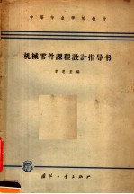 机械零件课程设计指导书