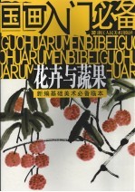 国画入门必备 花卉与蔬果