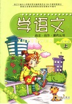 自主合作探究丛书 学语文 五年级 上 北师大版