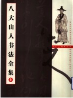 八大山人书法全集 上
