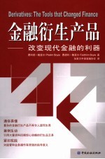 金融衍生产品 改变现代金融的利器