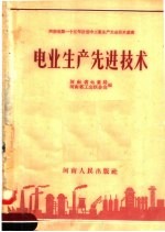 电业生产先进技术