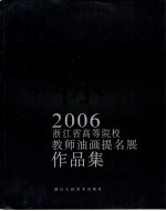 坐标 2006浙江省高等院校教师油画提名展作品集