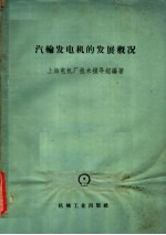 汽轮发电机的发展概况