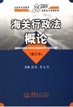 海关行政法概论