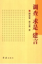 调查 求是 建言