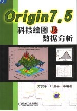 ORIGIN 7.5科技绘图及数据分析 第2版