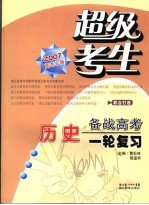 超级考生备战高考一轮复习 历史