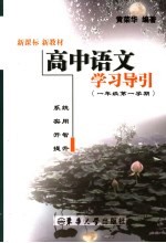 高中语文学习导引 一年级 第一学期