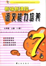 新编新课程语文能力培养 人教版 七年级 上