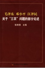毛泽东 邓小平 江泽民关于“三农”问题的部分论述
