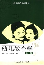 幼儿教育学 新版