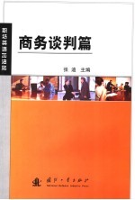 职场英语加油站 商务谈判篇