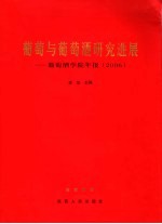 葡萄与葡萄酒研究进展 葡萄酒学院年报 2006