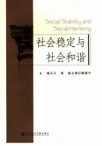 社会稳定与社会和谐