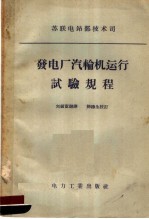 苏联电站部技术司 发电厂汽轮机运行试验规程