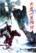 大盘山英雄传