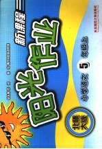 新课程阳光作业 小学语文 五年级 北师大版 上