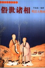 俗世诸相 明清人物画