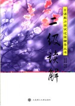 日语能力测试过级辅导丛书 二级读解