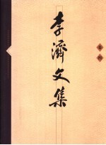 李济文集 4