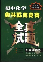 初中化学奥林匹克竞赛全真试题 全国联赛卷 新世纪详解版