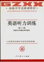英语听力训练 第3册