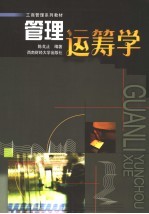 管理运筹学