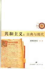 共和主义:古典与现代