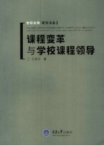 课程变革与学校课程领导