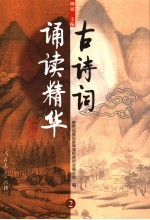古诗词诵读精华 2