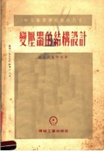 中等专业学校教学用书 变压器的结构设计