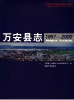 万安县志 1991-2000