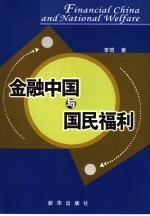 金融中国与国民福利