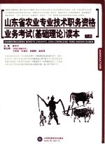 山东省农业技术职务资格业务考试 基础理论 读本 下