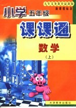 课课通 新课标 小学数学 五年级 上