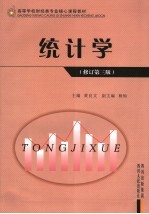 统计学 修订第3版