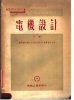 中等专业学校教学用书 电机设计 下
