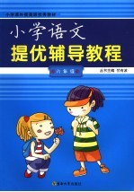 小学语文提优辅导教程 六年级