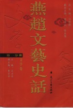 燕赵文艺史话 第1分册 文学卷