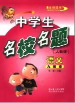 中学生名校名题 语文 九年级 人教版