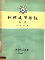 回转式压缩机 上