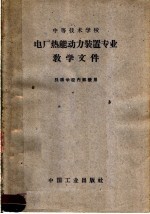 中等技术学校 电厂热能动力装置专业教学文件