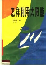 怎样利用太阳能