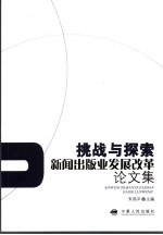 挑战与探索 新闻出版业发展改革论文集