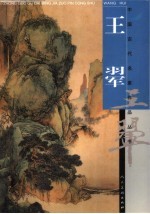 王翚