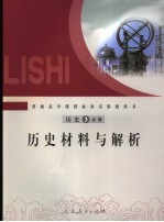 历史 必修3 历史材料与解析