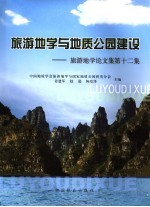 旅游地学与地质公园建设 旅游地学论文集 第12集