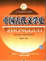 中国古代文学史
