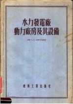 水力发电厂动力厂房及其设备